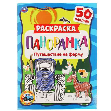 Раскраска УМка Синий трактор 308335