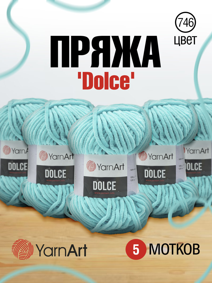 Пряжа для вязания YarnArt Dolce 100 гр 120 м микрополиэстер пушистая плюшевая 5 мотков 746 бирюза - фото 1