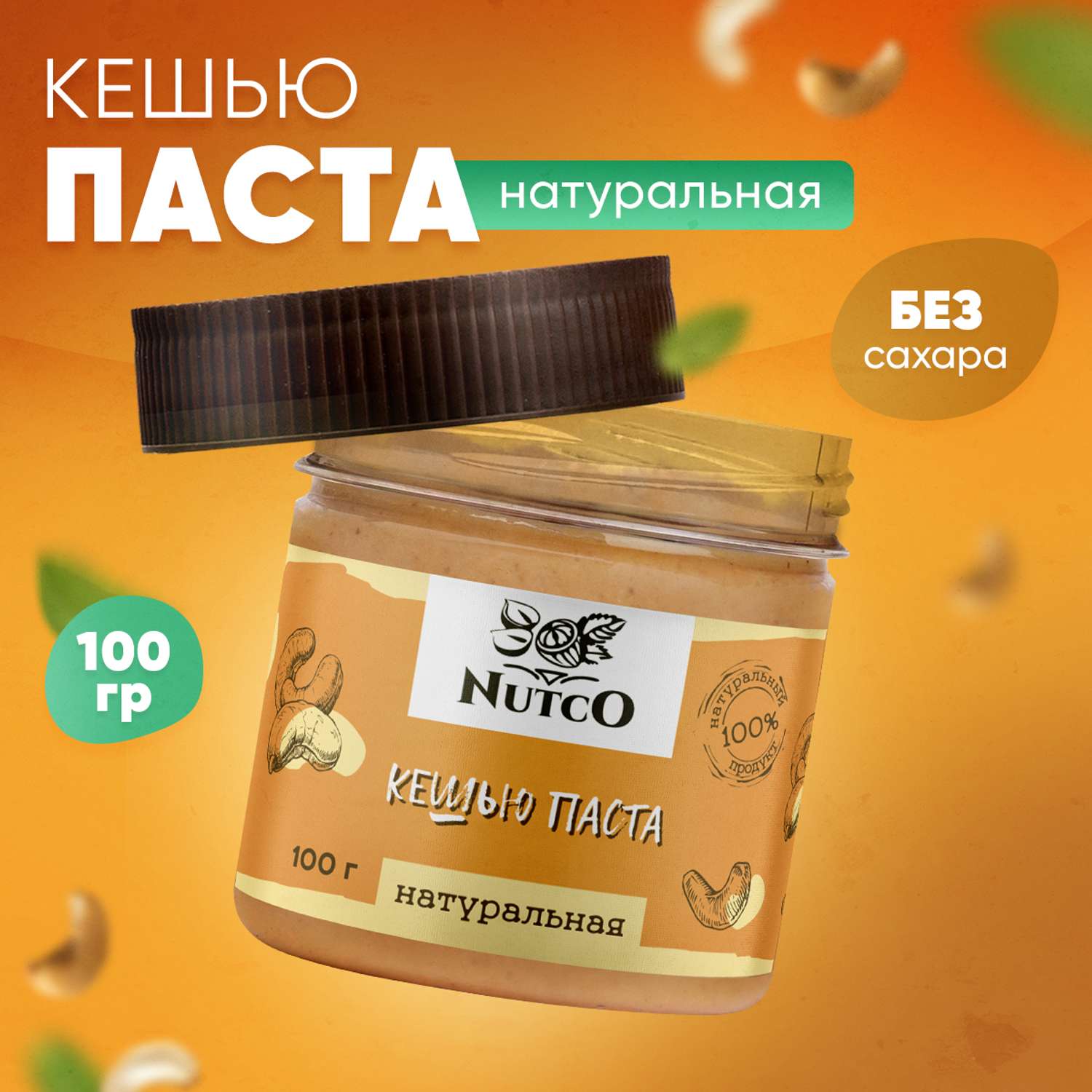 Кешью паста Nutco натуральная без сахара и добавок - фото 1