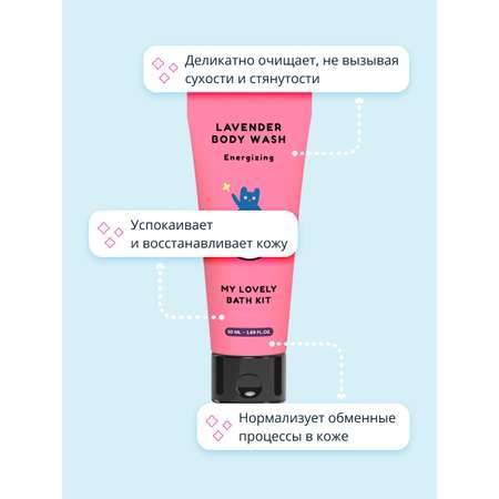 Гель для душа Quret my lovely bath kit с экстрактом лаванды 50 мл