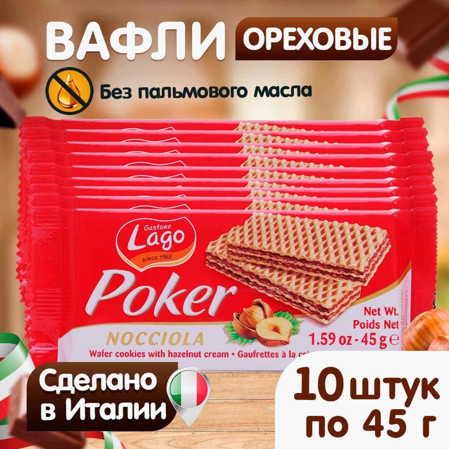 Вафли Poker Gastone Lago с ореховой начинкой 10х45 г - фото 2