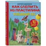 Книга Как слепить из пластилина волшебный лес за 10минут