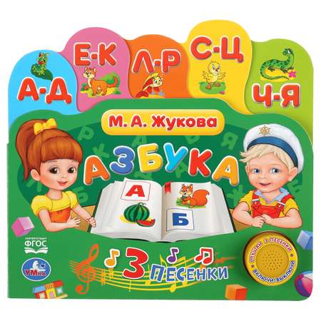 Книга УМка Жукова Азбука 297349