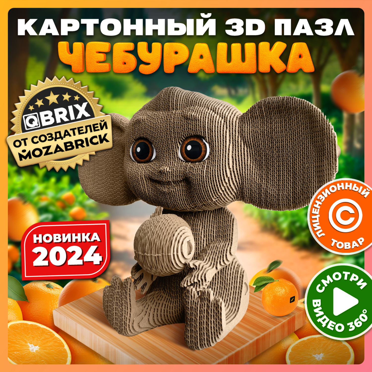 Конструктор QBRIX 3D картонный Чебурашка 20048 20048 - фото 3