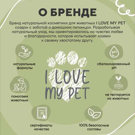 Нейтрализатор запаха I LOVE MY PET уничтожитель меток и пятен от животных гипоаллергенный 500 мл