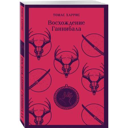 Книга Эксмо Восхождение Ганнибала