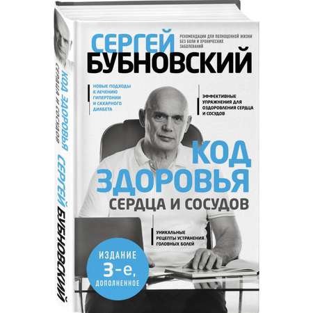 Книга Эксмо Код здоровья сердца и сосудов Третье издание дополненное