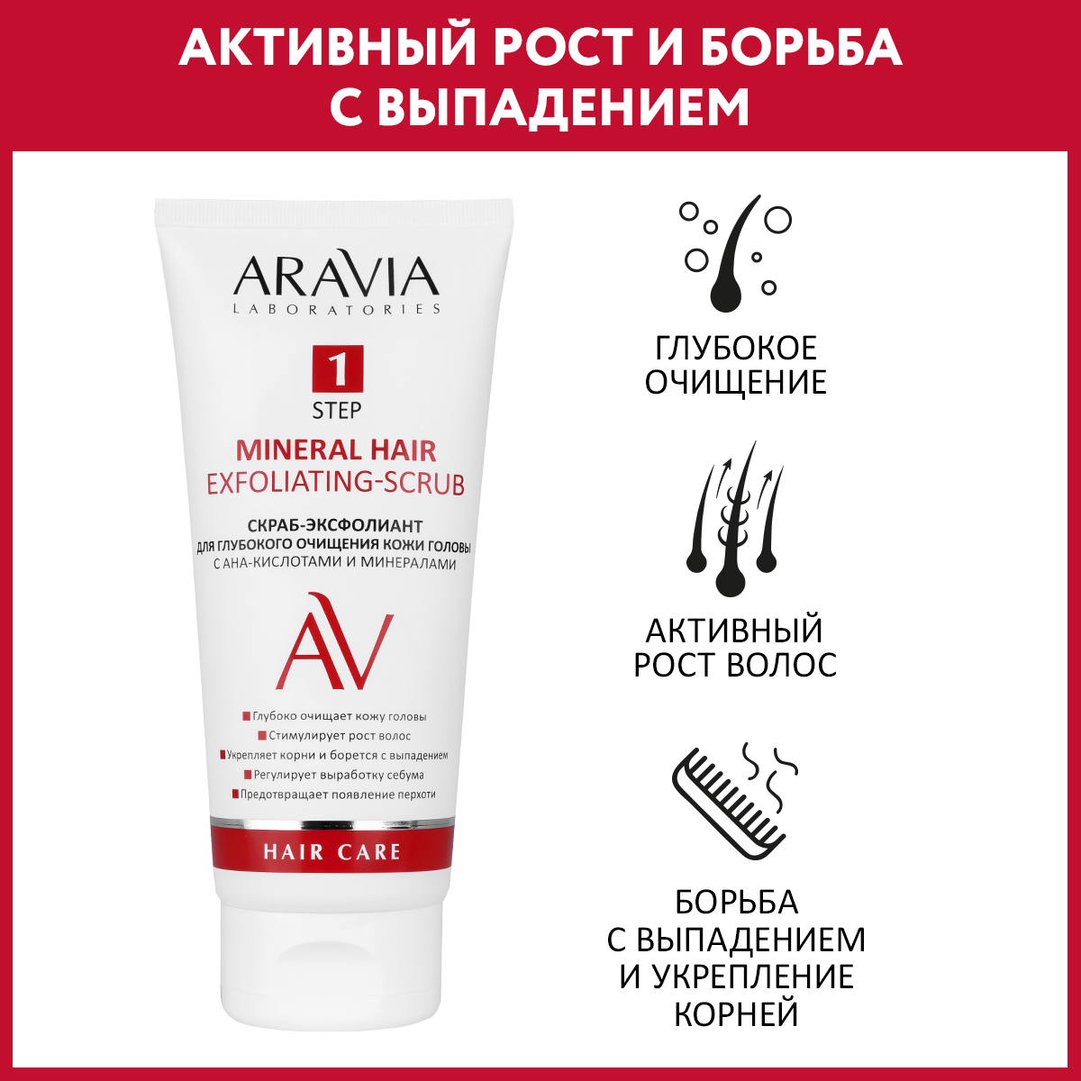 Скраб-эксфолиант ARAVIA Laboratories для глубокого очищения кожи головы с АНА-кислотами и минералами 200 мл - фото 1