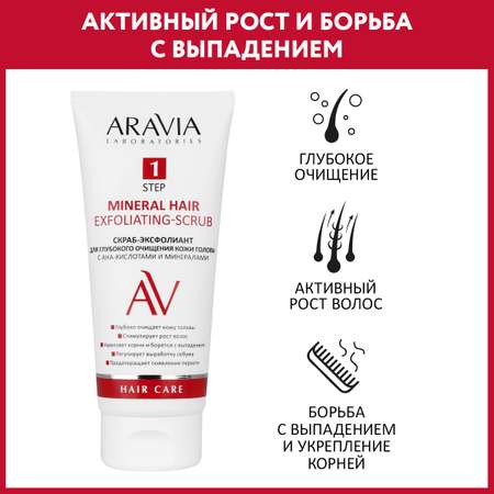 Скраб-эксфолиант ARAVIA Laboratories для глубокого очищения кожи головы с АНА-кислотами и минералами 200 мл