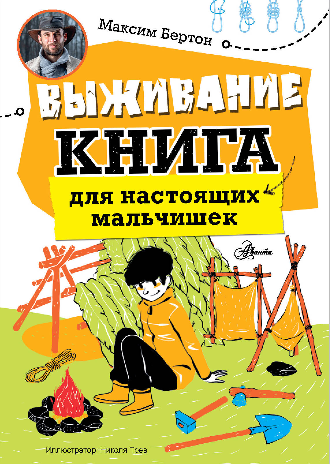 Книга АСТ Выживание: книга для настоящих мальчишек - фото 1