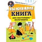 Книга АСТ Выживание: книга для настоящих мальчишек