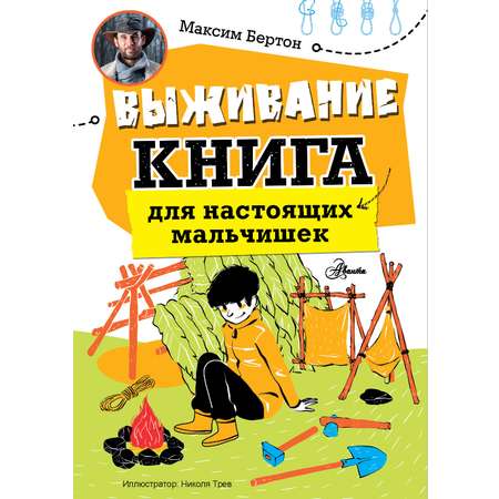 Книга АСТ Выживание: книга для настоящих мальчишек