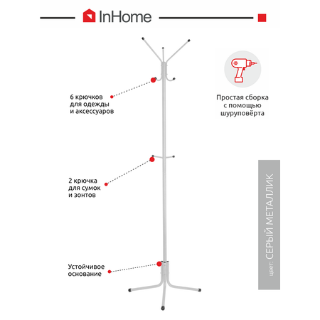 Вешалка напольная InHome стойка металлическая