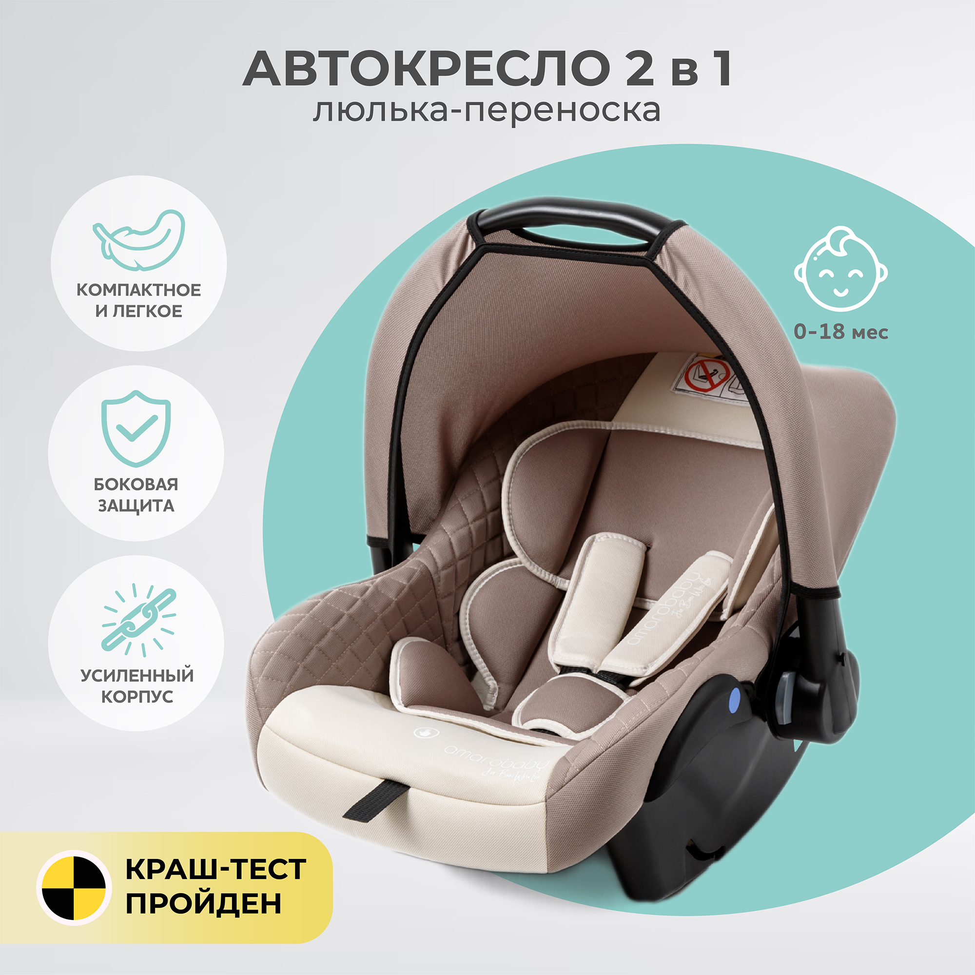 Автокресло AMAROBABY AB222008BC/03 Baby comfort группа 0+ бежевый