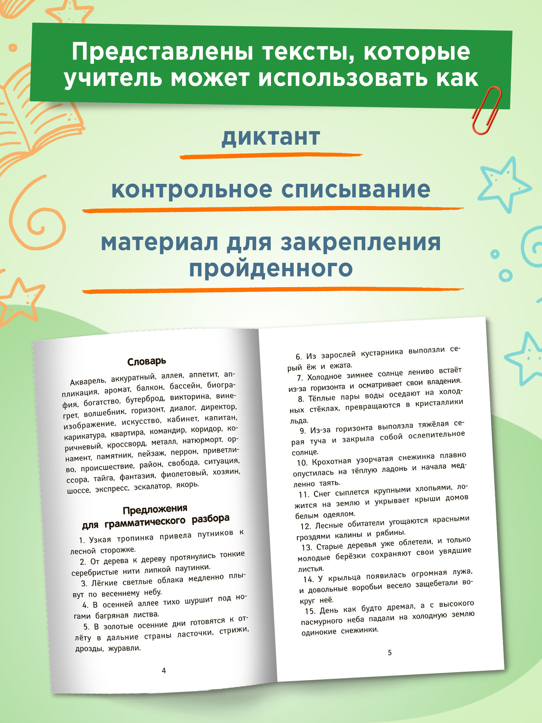 Книга ТД Феникс Лучшие диктанты и грамматические задания по русскому языку повышенной сложности: 4 класс - фото 4