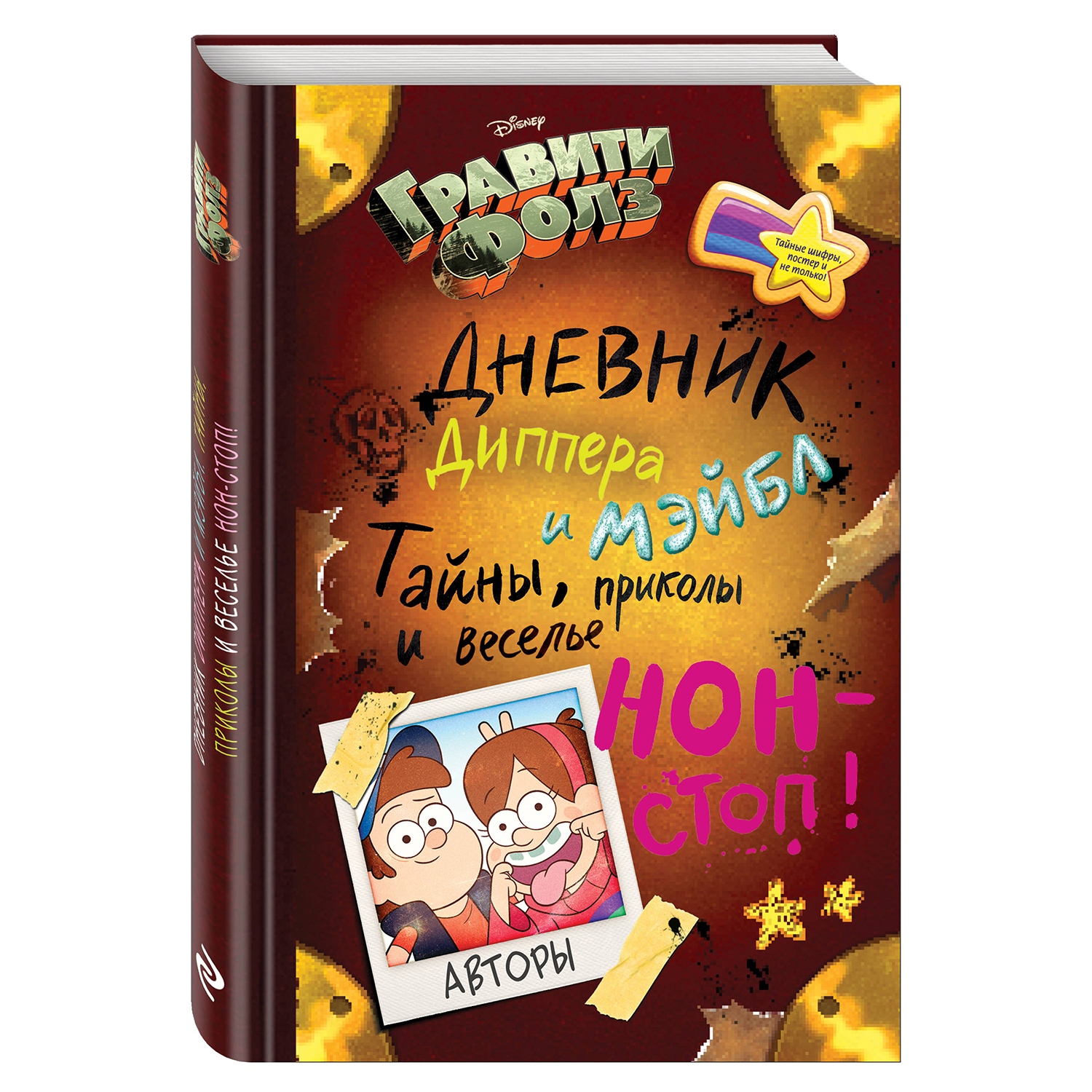 Дневник Диппера и Мэйбл Эксмо Гравити Фолз.Тайны, приколы и веселье нон-стоп! - фото 3