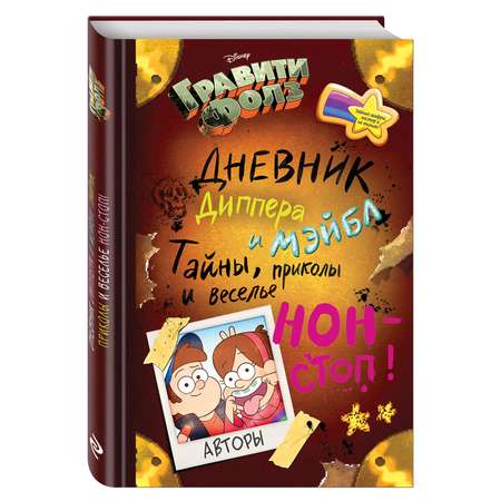 Дневник Диппера и Мэйбл Эксмо Гравити Фолз.Тайны, приколы и веселье нон-стоп!