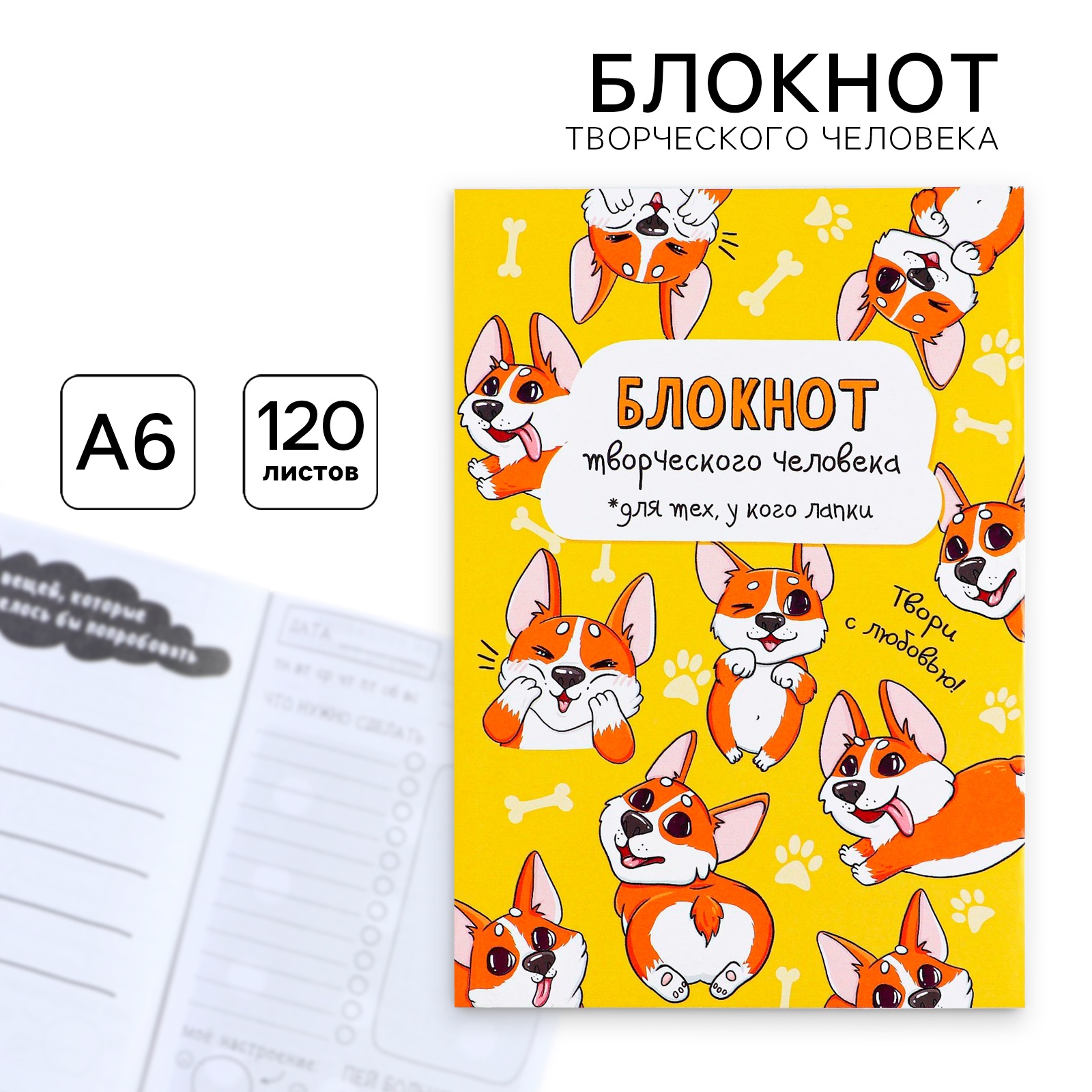 Блокнот творческого человека ArtFox А6 120 л «Корги» - фото 1