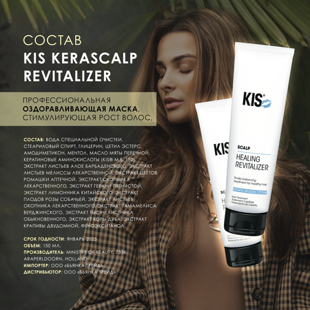 Маска для волос KIS KeraScalp Revitalizer - профессиональная оздоравливающая маска стимулирующая рост волос