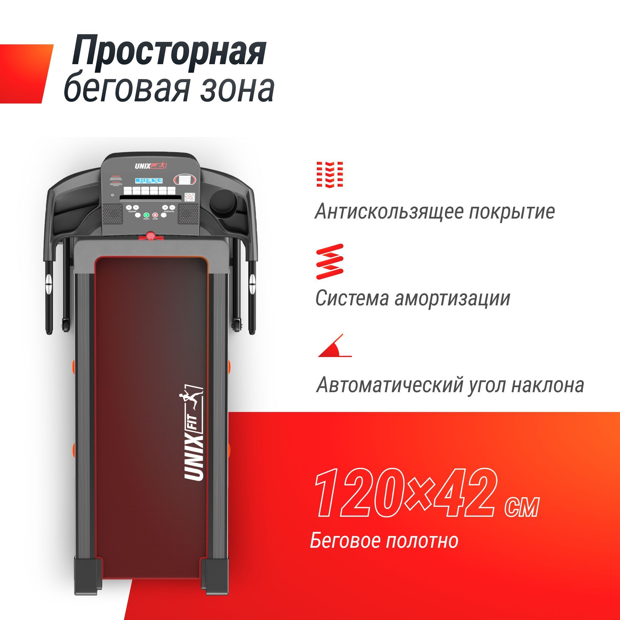 Беговая дорожка UNIX Fit ST-550LE до 120 кг 0.8 - 12 км/ч угол наклона 0-15 % - фото 2