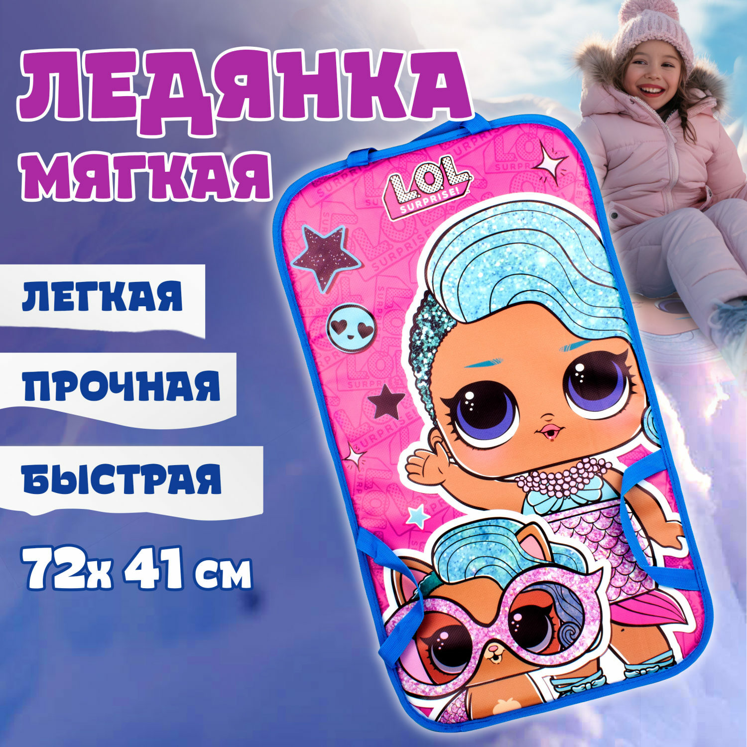 Ледянка 1TOY LOL 72х41 см прямоугольная мягкая - фото 1