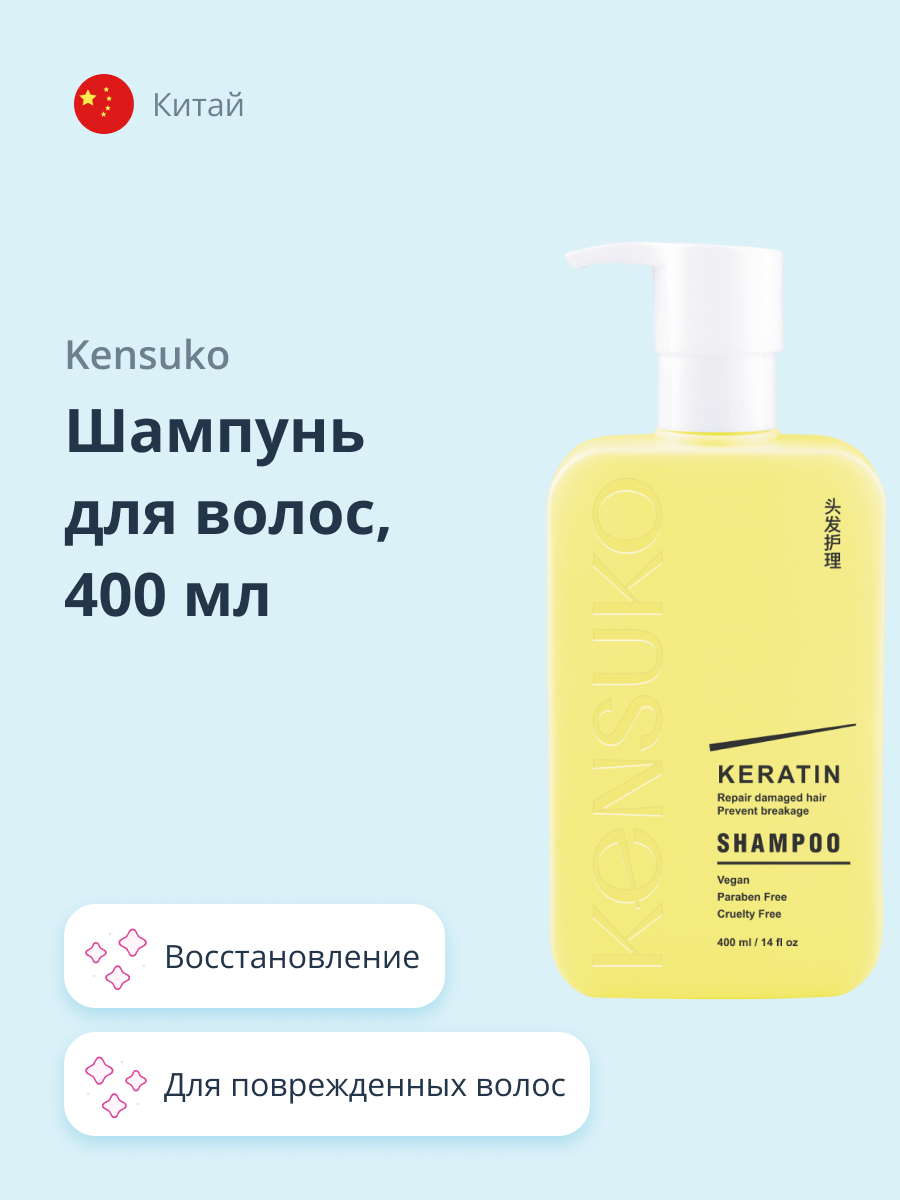 Шампунь KENSUKO Keratin 400 мл - фото 1