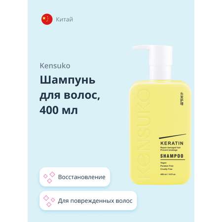 Шампунь KENSUKO Keratin 400 мл