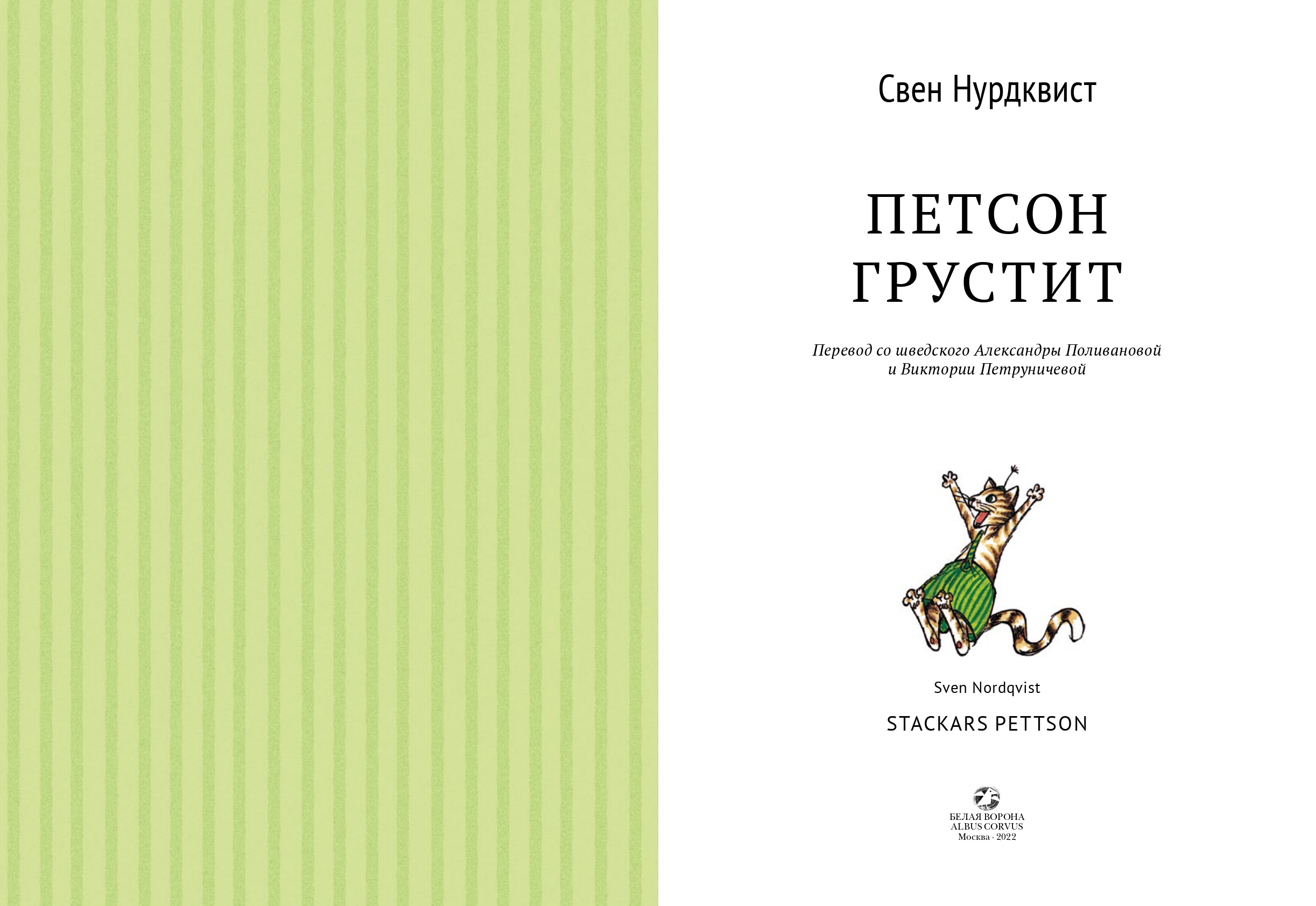 Книга ALBUS CORVUS Петсон грустит купить по цене 522 ₽ в интернет-магазине  Детский мир