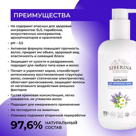 Бальзам для волос Siberina натуральный «Для нормальных волос» против выпадения и ломкости 200 мл