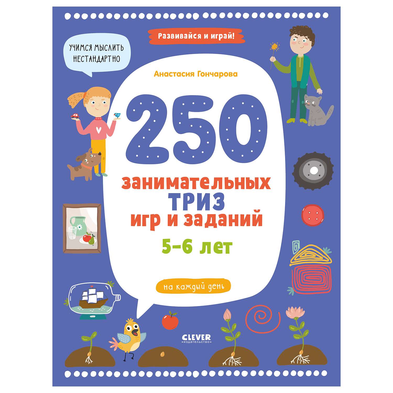 Книга Clever Развивайся и играй 250 занимательных Триз игр и заданий на каждый день 5-6лет - фото 1