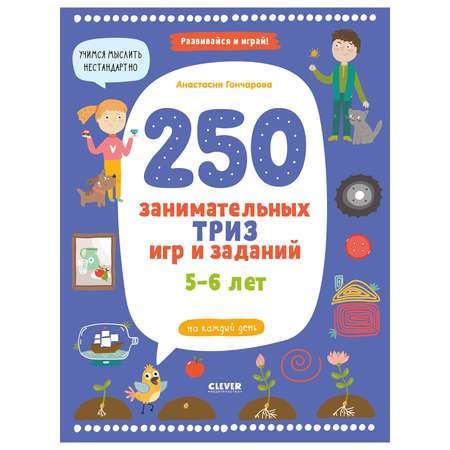 Книга Clever Развивайся и играй 250 занимательных Триз игр и заданий на каждый день 5-6лет