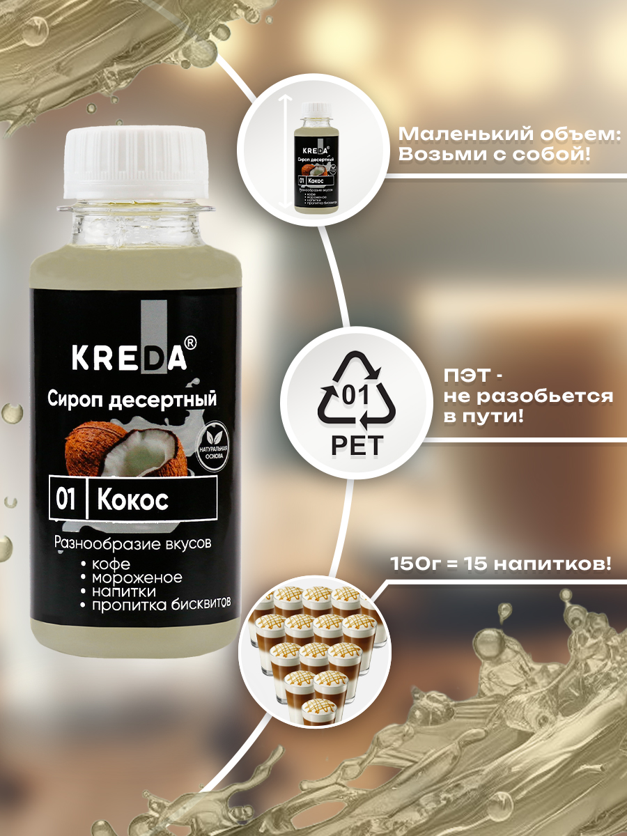 Сироп Kreda кокос для кофе мороженого и коктейлей 150мл - фото 4