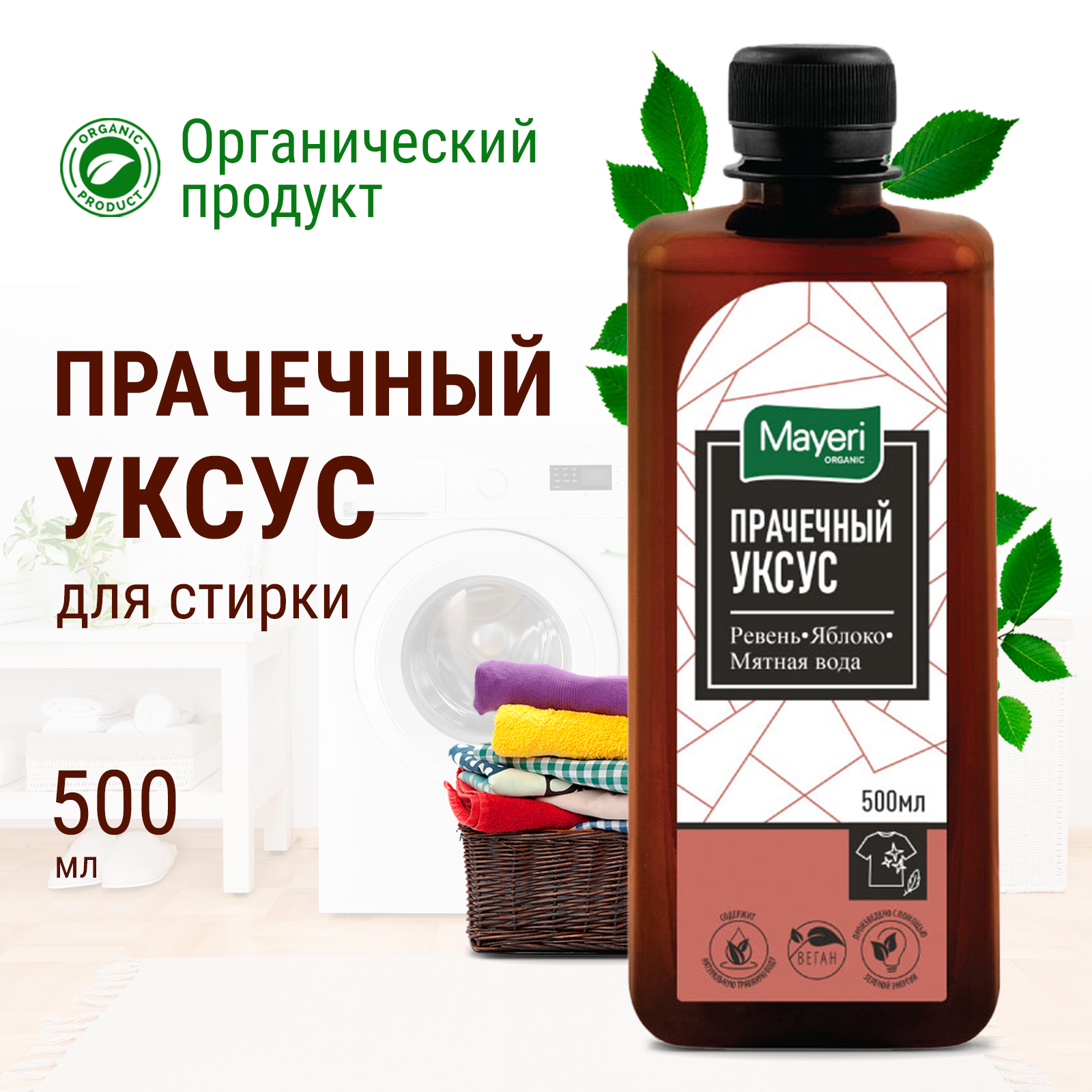 Прачечный уксус Mayeri Organic 500 мл купить по цене 378 ₽ в  интернет-магазине Детский мир