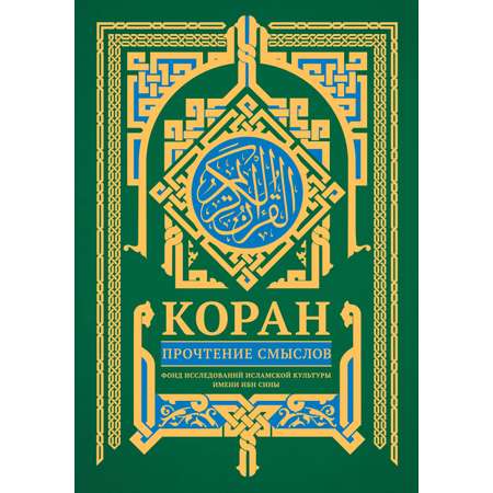 Книги АСТ Коран. Прочтение смыслов