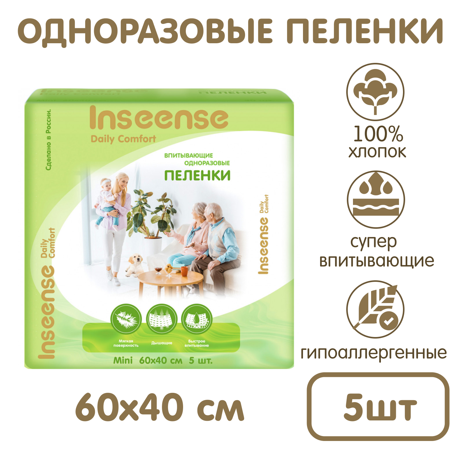 Пеленки одноразовые детские INSEENSE супервпитывающие Daily Comfort 60х40см 5 шт - фото 1