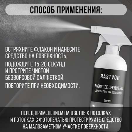 Моющее средство RASTVOR для натяжных потолков 500 мл