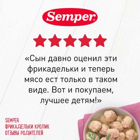 Фрикадельки Semper кролик 100г с 8месяцев