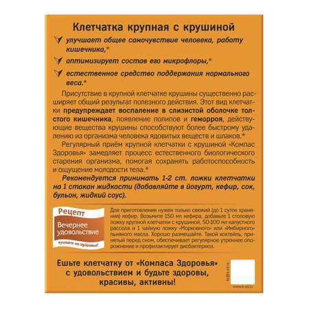 Клетчатка Компас Здоровья пшеничная крупная с крушиной 150г