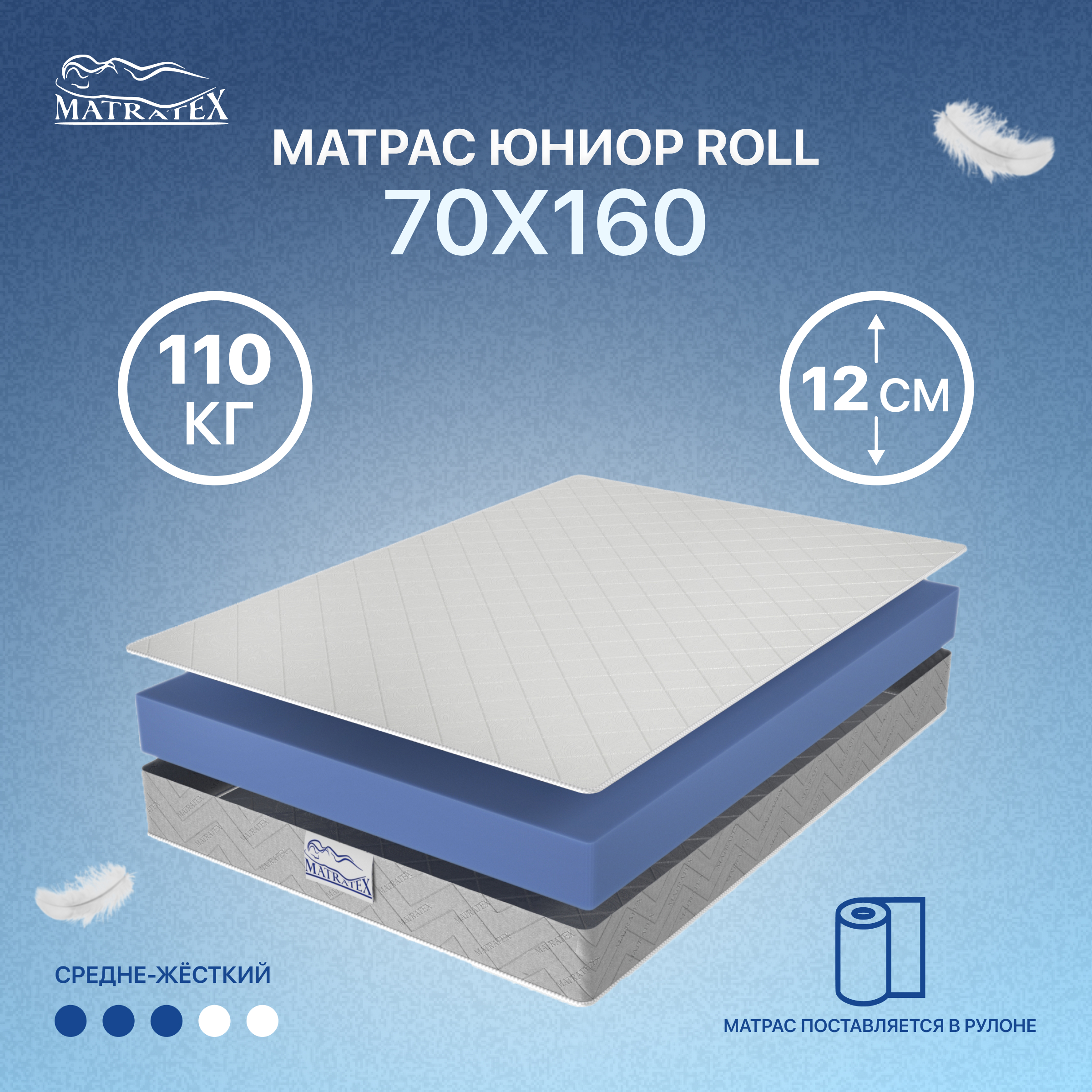 Матрас MATRATEX Юниор Roll 70x160x12 - фото 1