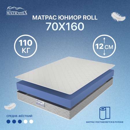 Матрас MATRATEX Юниор Roll 70x160x12