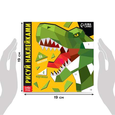 Творческая книжка Буква-ленд «Рисуй наклейками. Динозавр» 12 стр.