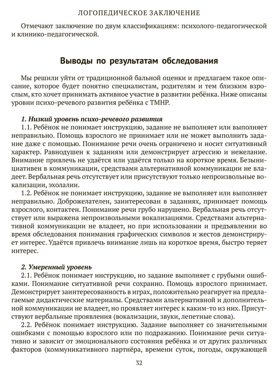 Книга ИД Литера Логопедическая диагностика и методические рекомендации по обучению речи детей c ОВЗ - фото 7