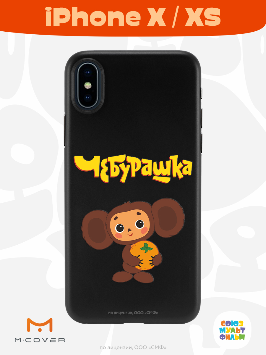 Силиконовый чехол Mcover для смартфона Apple iPhone X XS Союзмультфильм Друг детства - фото 2