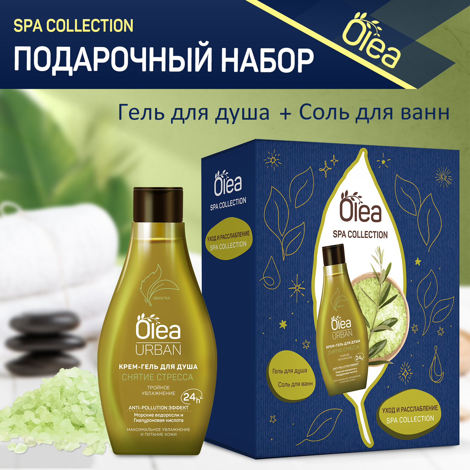 Набор spa collection urbam OLEA Крем-гель для душа и соль для ванны - фото 1