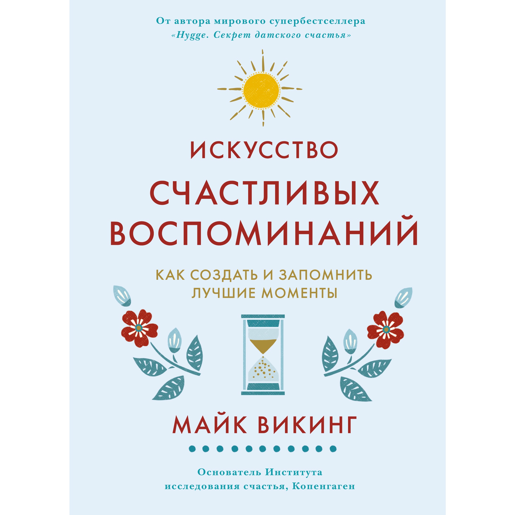 Книга КОЛИБРИ Искусство счастливых воспоминаний. Как создать и запомнить  лучшие моменты Викинг М