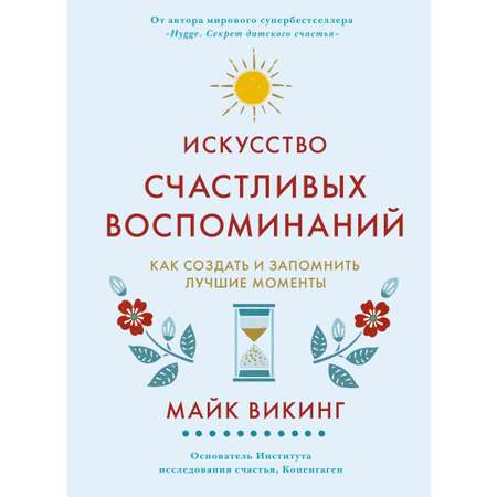 Книга КОЛИБРИ Искусство счастливых воспоминаний. Как создать и запомнить лучшие моменты Викинг М