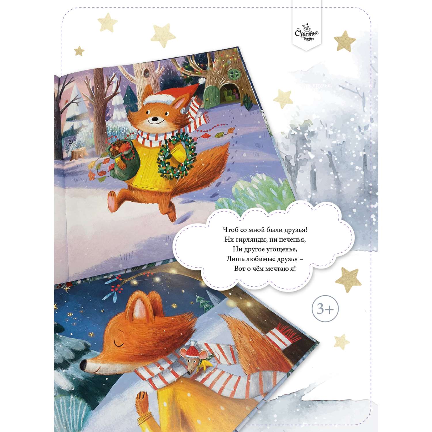 Книга Счастье внутри Детская сказка В Новый год мечтаю я - фото 4