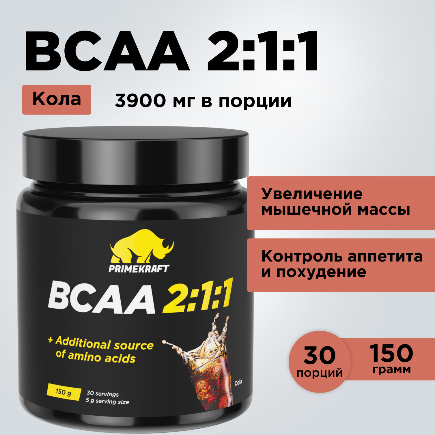 ВСАА 2:1:1 150г Prime Kraft Кола - фото 1