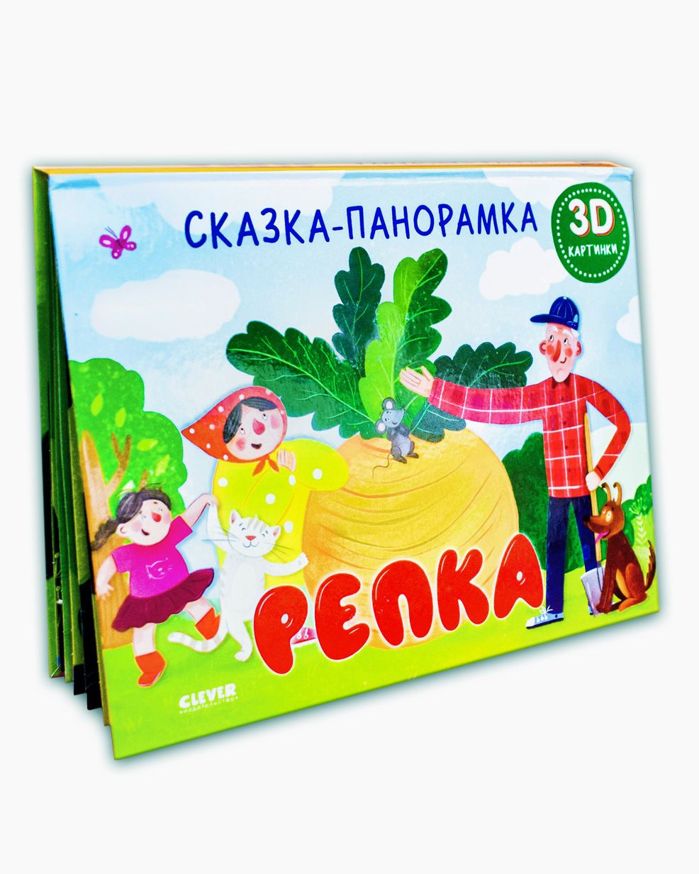 Книга Clever Издательство Книжки-панорамки. Репка. Сказка - фото 4