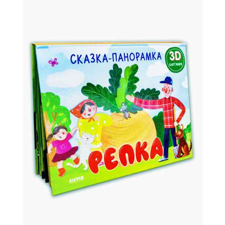 Книга Clever Издательство Книжки-панорамки. Репка. Сказка